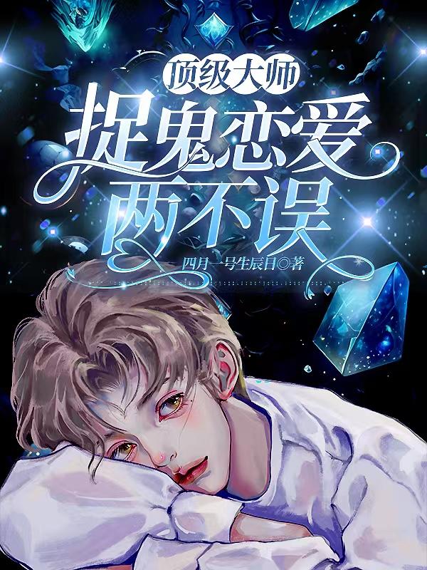 捉鬼恋爱两不误 作者:四月一号生辰日