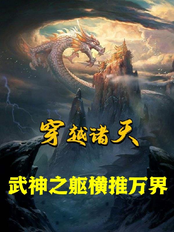 穿越诸天武神之躯横推万界TXT下载