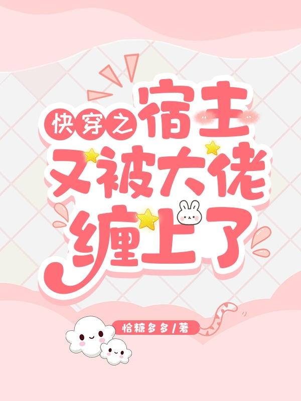 快穿之宿主她又在崩剧