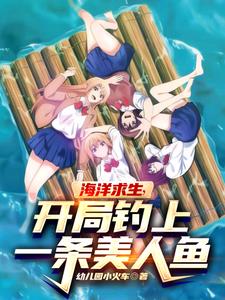 海洋求生开局忽悠女明星做女友小说在线
