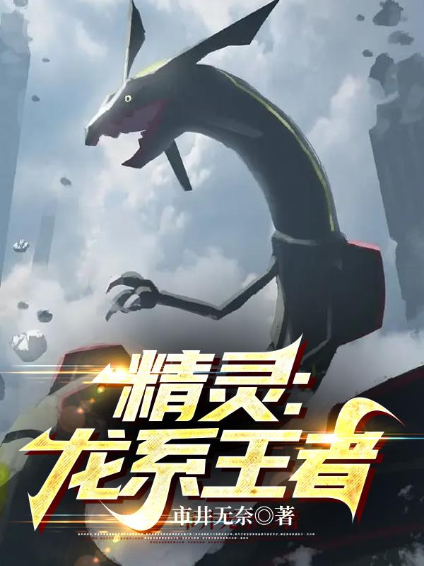 精灵龙有多强