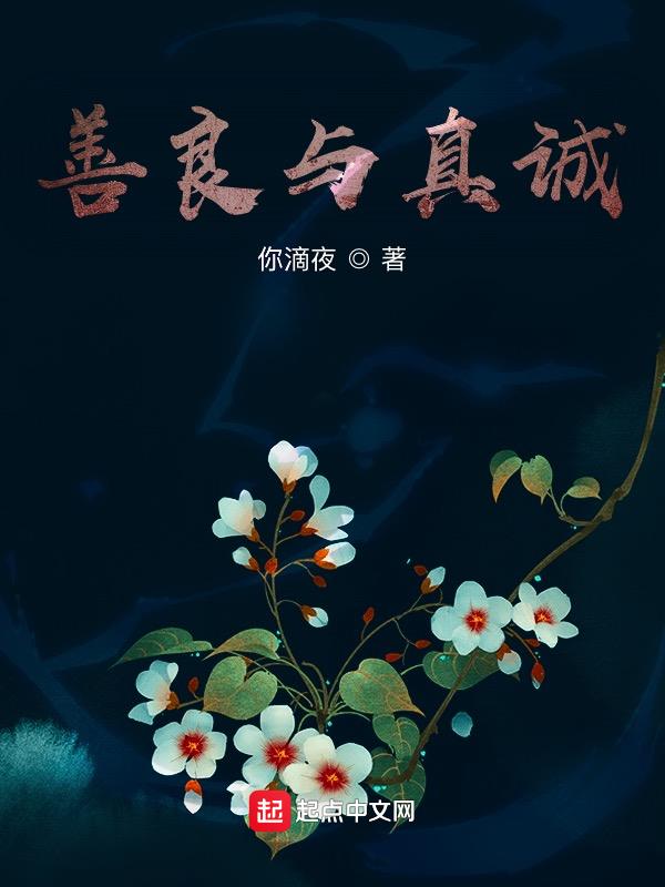 善良与孤独