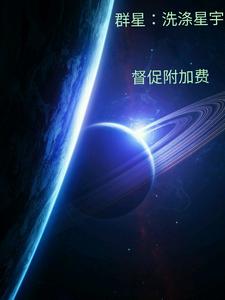 群星什么什么