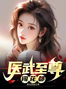 医武至尊小说女主角