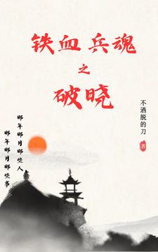 铁血兵魂有声小说全集