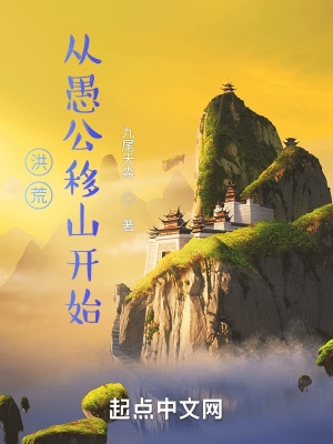 从洪荒开始崛起