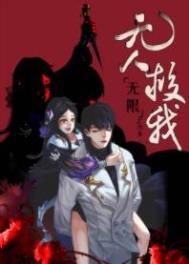 无人救我番外续写