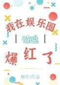 我在娱乐圈被迫爆红了作者:柚年
